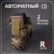 R5 Подсумок Автомантый AR-AK 2231