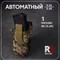 R5 Подсумок Автомантый AR-AK 2231